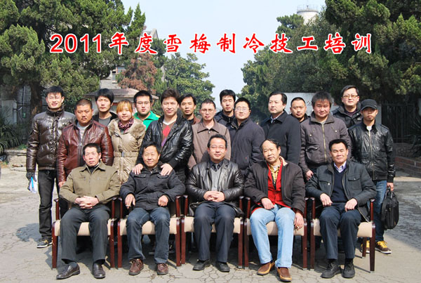 2011雪梅全國(guó)經(jīng)銷商中、高級(jí)制冷技工培訓(xùn)班開課 2011雪梅全國(guó)經(jīng)銷商中、高級(jí)制冷技工培訓(xùn)班開課